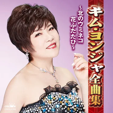キム・ヨンジャ全曲集 ~北のウミネコ・花ふたたび~