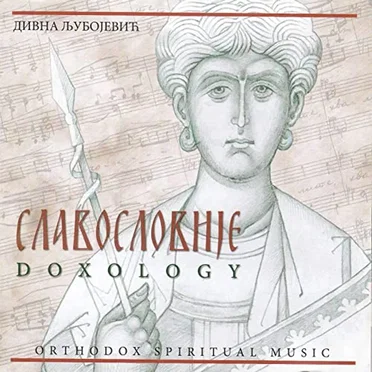 Славословије
