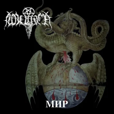 МИР