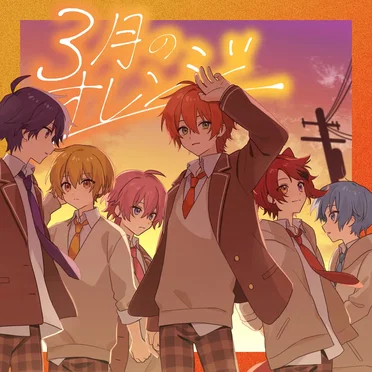 3月のオレンジ