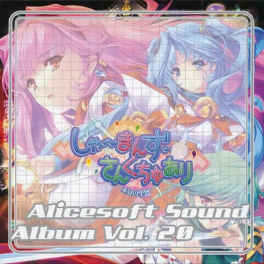 Alicesoft Sound Album Vol.20 しゃーまんず・さんくちゅあり