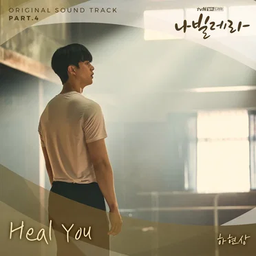 나빌레라 OST Part. 4