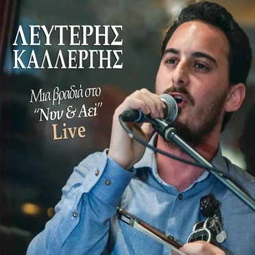 Μια βραδιά στο "Νυν & Αεί" Live by Λευτέρης Καλλέργης - album cover