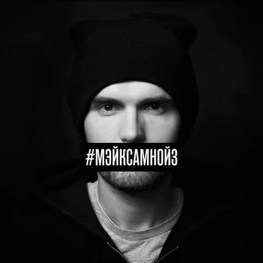 #МэйкСамНойз