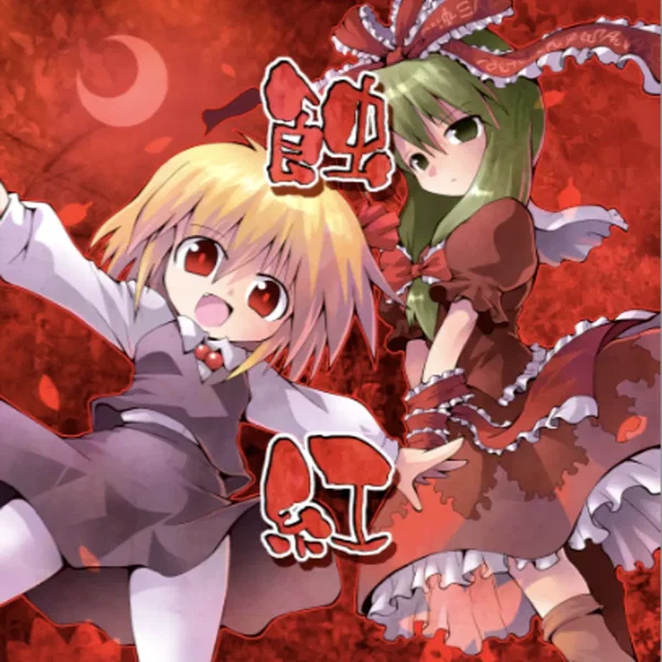蝕紅