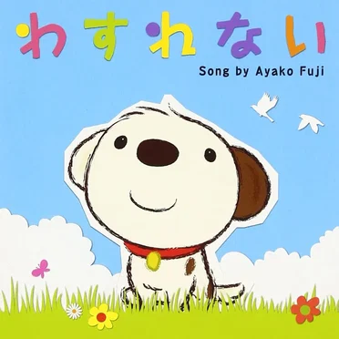 わすれない
