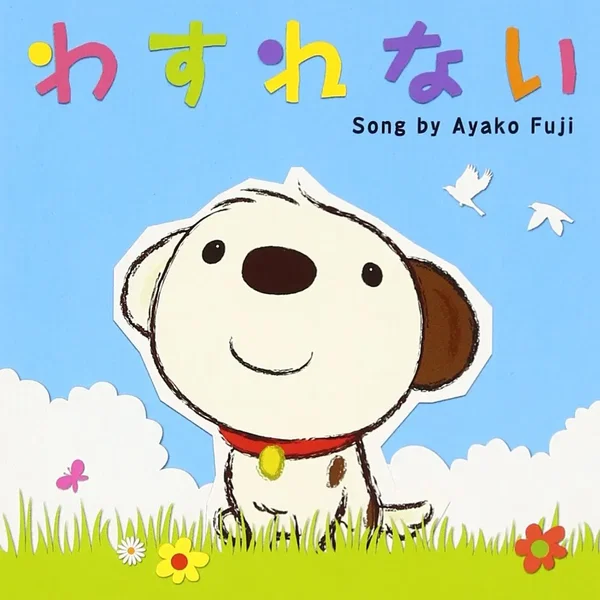 わすれない