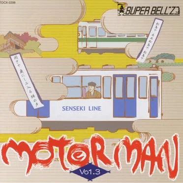 MOTOR MAN Vol.3 仙台編&京浜急行