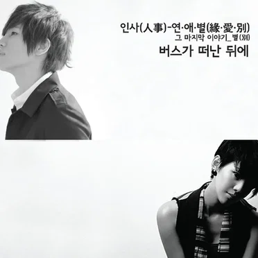 버스가 떠난 뒤에(After the Bus Left)