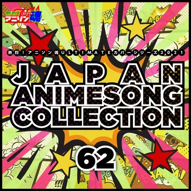 熱烈!アニソン魂 ULTIMATEカバーシリーズ2021 JAPAN ANIMESONG COLLECTION vol.62 by Various Artists - album cover