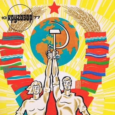 Кругозор №10/1977