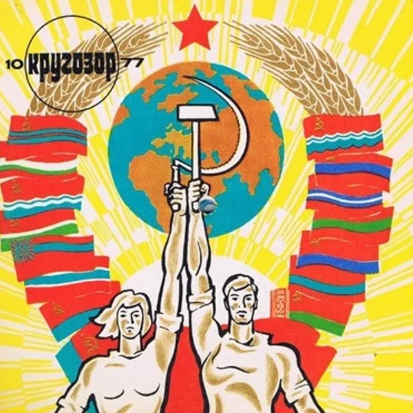 Кругозор №10/1977