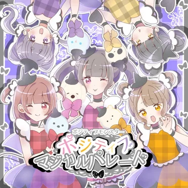 ポジティブマジカルパレード