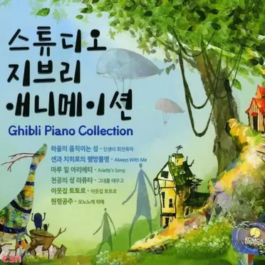 Ghibli Piano Collection by Various Artists - album cover