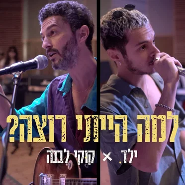 למה הייתי רוצה