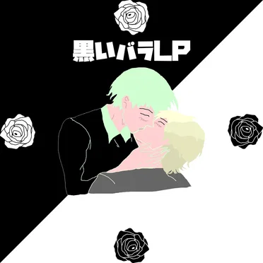黒いバラ