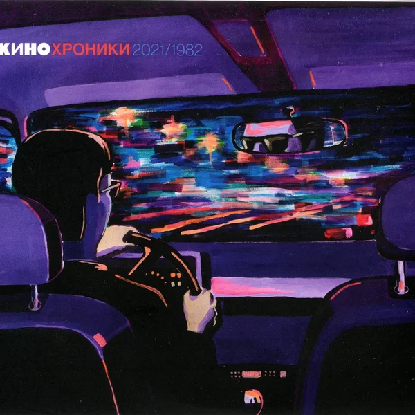 Кинохроники 2021/1982
