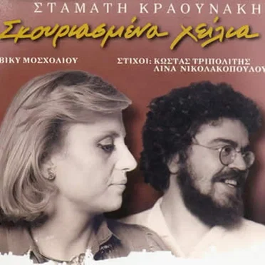 Σκουριασμένα Χείλια