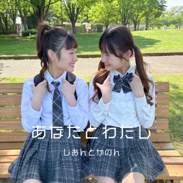 しおんとかのん