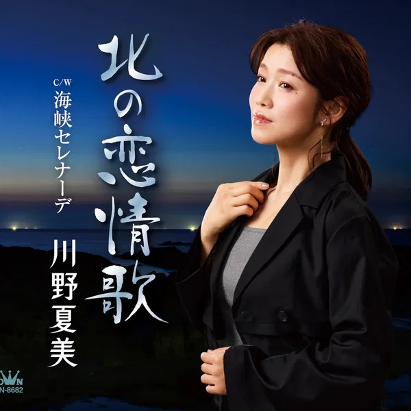 北の恋情歌／海峡セレナーデ