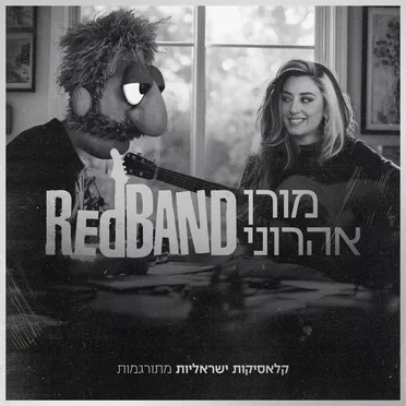 קלאסיקות ישראליות מתורגמות