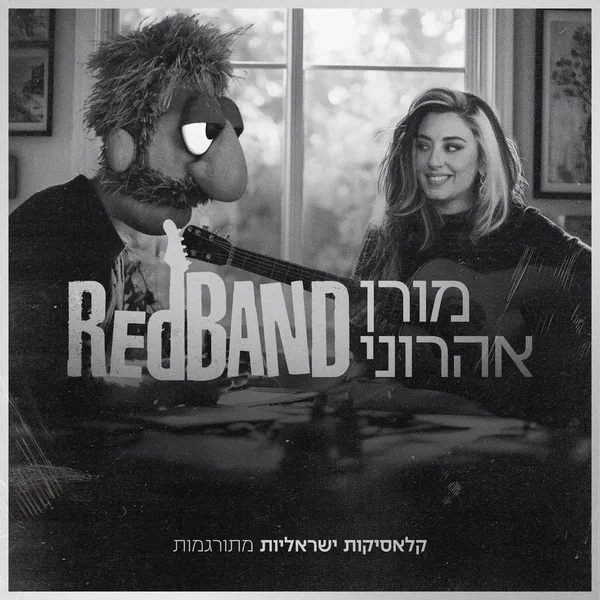 קלאסיקות ישראליות מתורגמות