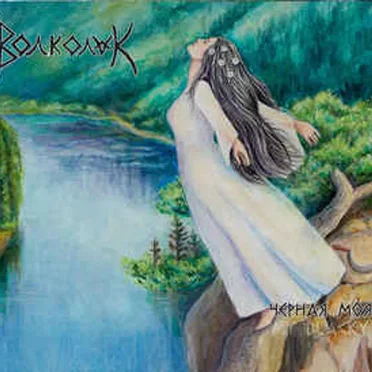 Чёрная Моя by Волколак - album cover