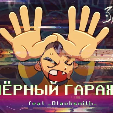 Чёрный гараж