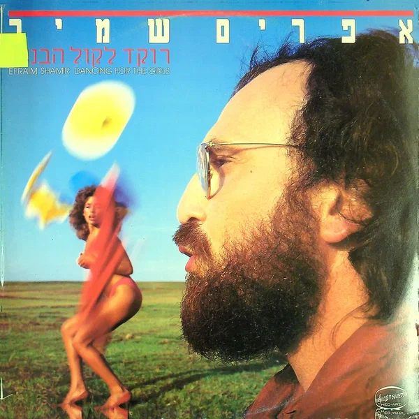 רוקד לקול הבנות