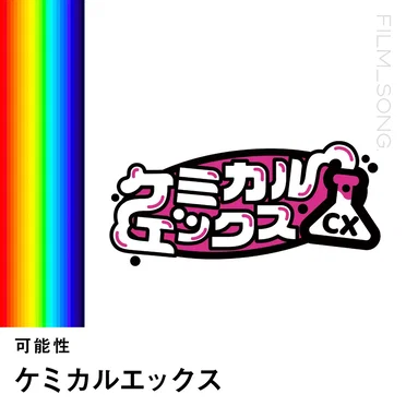 可能性 (FILM_SONG.) by ケミカルエックス - album cover