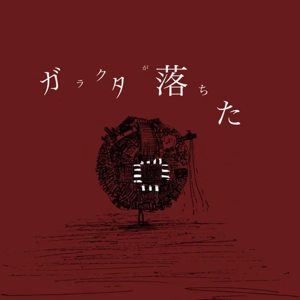 ガラクタが落ちた