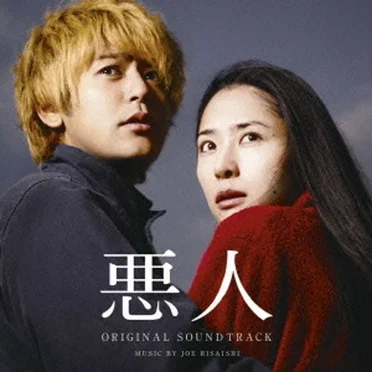 悪人 Original Soundtrack