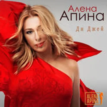 Диджей by Алёна Апина - album cover
