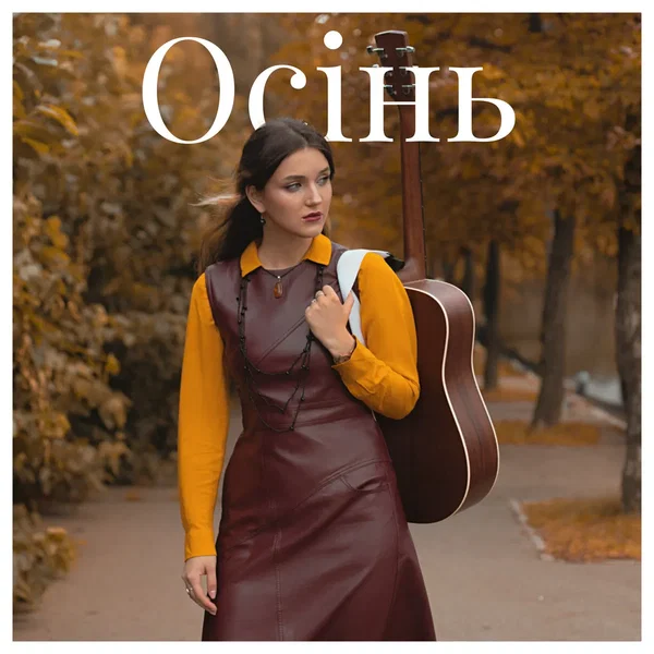 Осінь