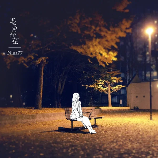 ある存在
