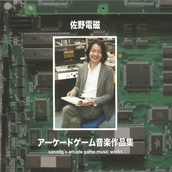 佐野電磁アーケードゲーム音楽作品集