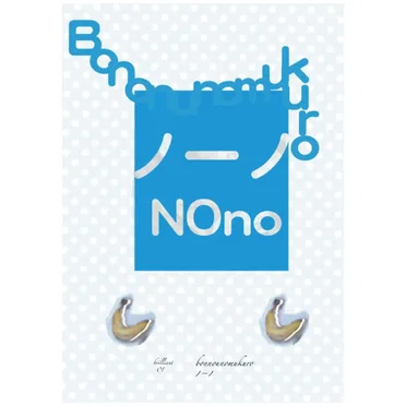 ノーノ、Nono by Bonnounomukuro - album cover