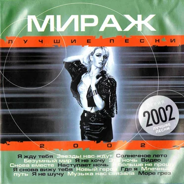 Мираж лучшие песни 2002 by Мираж - album cover