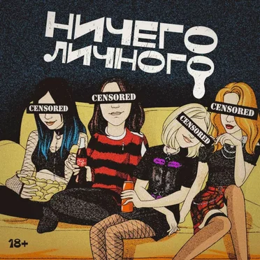 НИЧЕГО ЛИЧНОГО by ПИВО ВМЕСТО ПАР - album cover