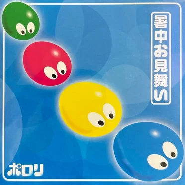 暑中お見舞い