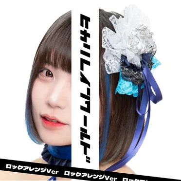 ヒカリレインワールド (ロックアレンジVer)