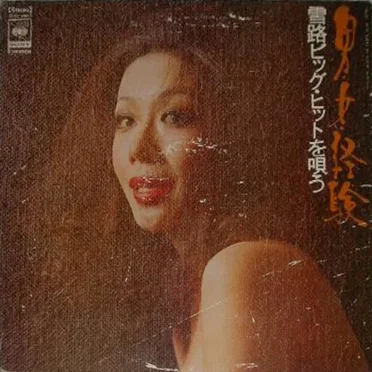 男・女・経験 雪路ビッグ・ヒットを唄う