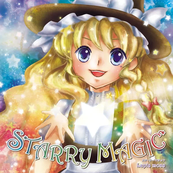 スターリー･マジック