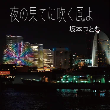 夜の果てに吹く風よ