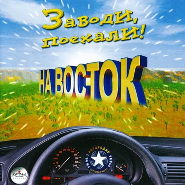 Заводи, поехали! На восток by Various Artists - album cover