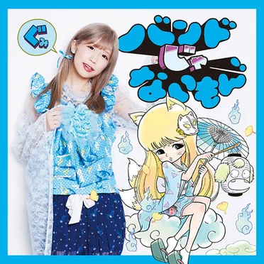 キメマスター！ / 気持ちだけ参加します。