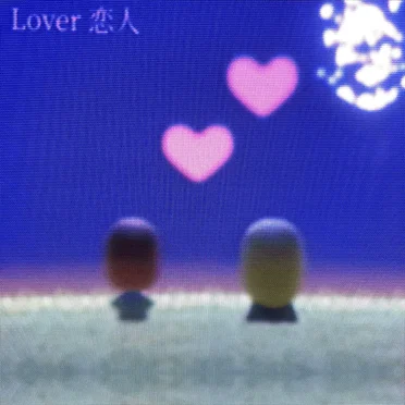 Lover 恋人