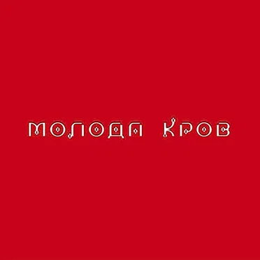Молода кров