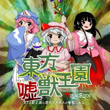 東方嘘獣王園 ～ もしも獣王園に歴代ラスボスが参戦したら