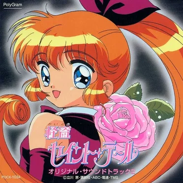 怪盗セイント・テール オリジナル・サウンドトラック②